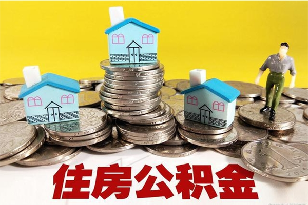 云梦离职了多长时间可以取公积金（离职了多久可以取住房公积金）