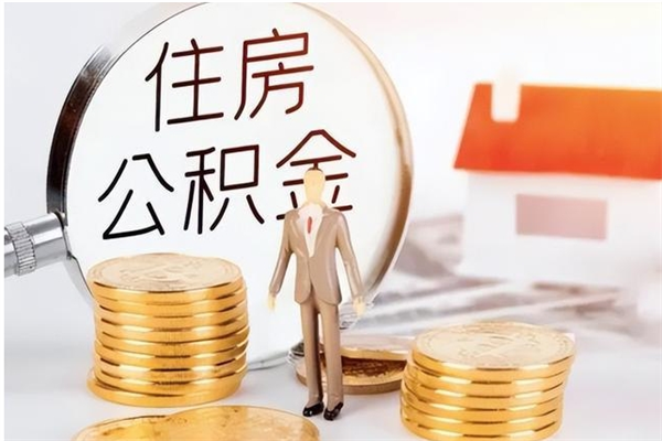 云梦离职公积金没取会怎么样（离职公积金不取有影响吗）