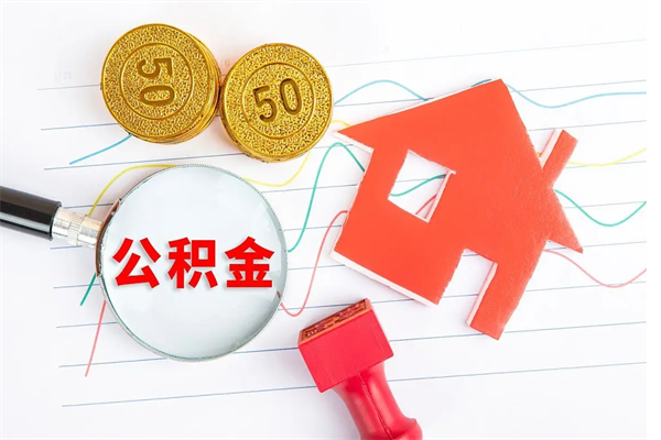 云梦住房公积金支取（取住房公积金流程）