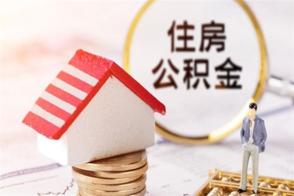 云梦急用钱公积金怎么取出来（急用钱怎么取住房公积金）