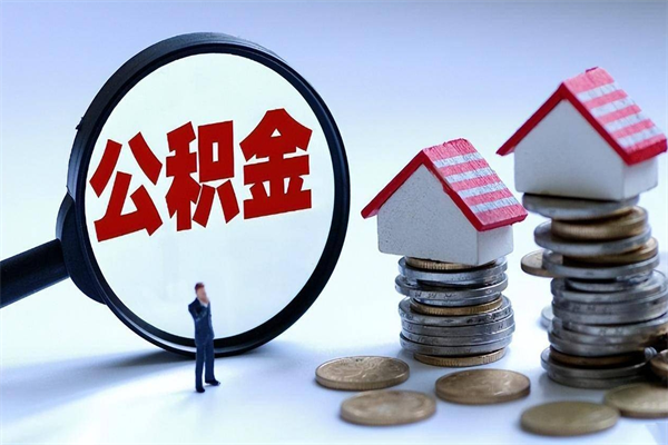 云梦封存公积金怎么取出（封存住房公积金怎么取出来）