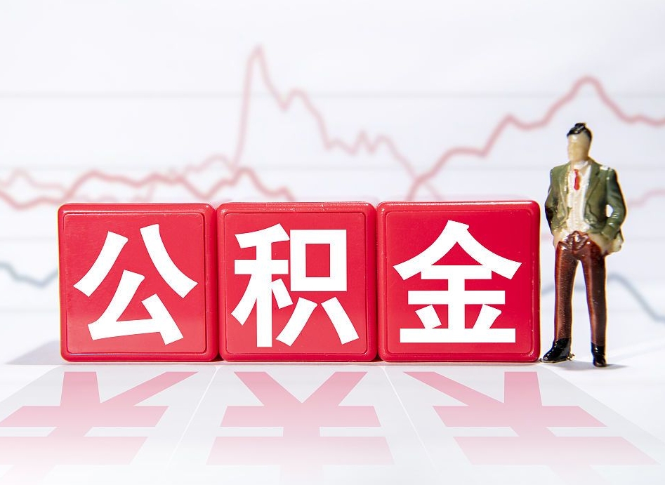 云梦公积金代提在哪儿（公积金代办提取）