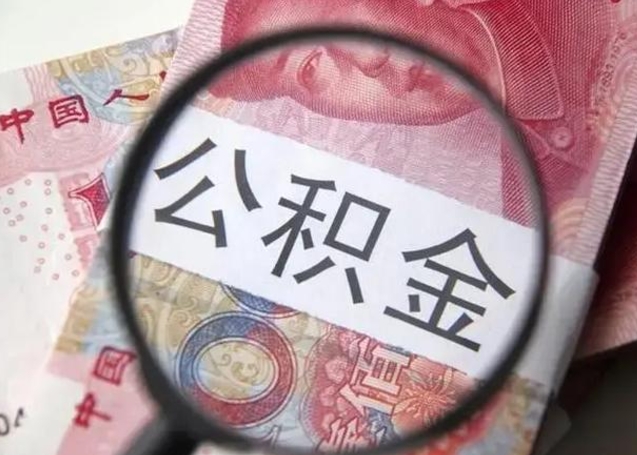 云梦公积金帮提一年几次（公积金每年提一次）