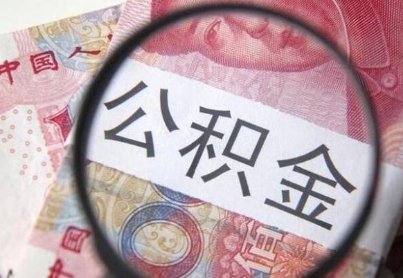 云梦离开取出公积金（住房公积金离开本市提取）