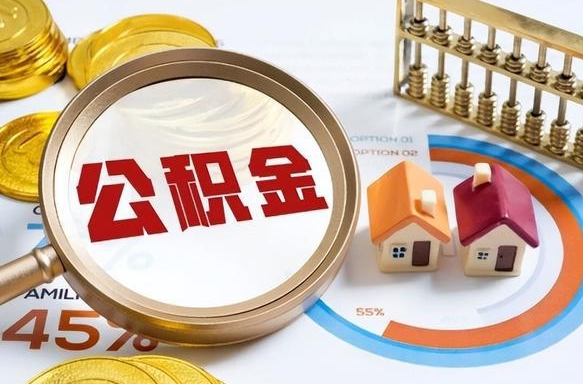 云梦在职人员怎么取住房公积金（在职人员怎么取公积金全额）