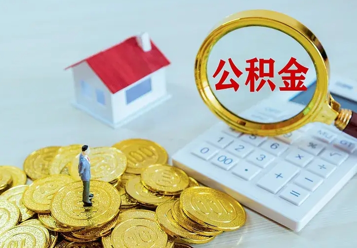 云梦离职可以取出全部公积金吗（离职能取出住房公积金）