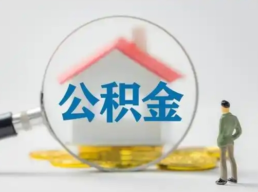 云梦个人公积金如何取出（2021年个人如何取出公积金）