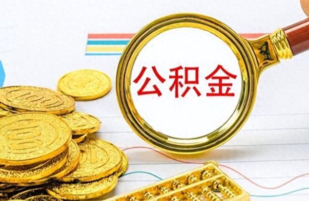 云梦公积金不能提出来（公积金怎么不能提取出来）